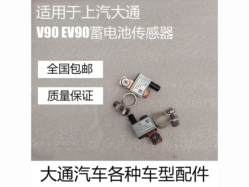 V90蓄电池传感器